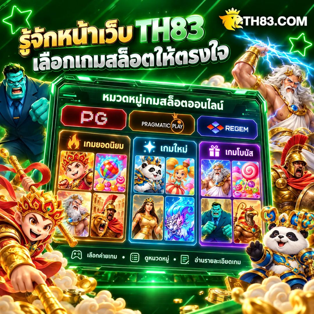 ระบบเกมสล็อตออนไลน์ th83 และคู่มือทำความเข้าใจระบบ